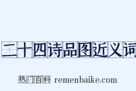 二十四诗品图近义词是什么意思的图片